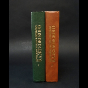 Авторский коллектив - Зарубежная поэзия в переводах В.А.Жуковского в 2 томах (комплект из 2 книг)