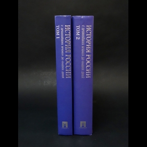 Авторский коллектив - История России с древнейших времен до наших дней (комплект из 2 книг)