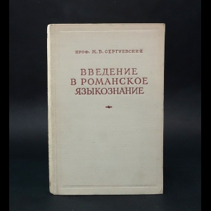 Сергиевский М.В. - Введение в Романское языкознание 