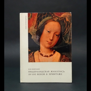 Никулин Н. - Нидерландская живопись XV-XVI веков в Эрмитаже 