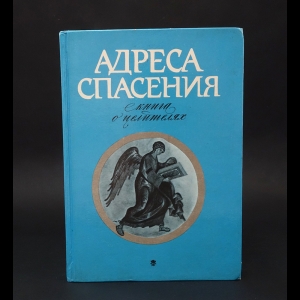 Авторский коллектив - Адреса спасения: Книга о целителях