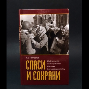 Фарберов Андрей  - Спаси и сохрани Свидетельства о помощи Божией в Великую Отечественную войну