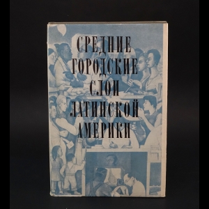 Авторский коллектив - Средние городские слои Латинской Америки 