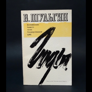 Шульгин В.В. - Годы. Воспоминания бывшего члена Государственной думы 