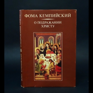 Кемпийский Фома - О подражании Христу 