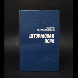 Михайловский Николай Григорьевич - Штормовая пора 