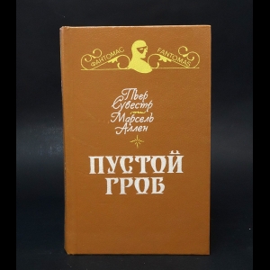 Сувестр Пьер, Аллен Марсель - Ночной извозчик. Пустой гроб 