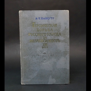 Пашуто В. - Героическая борьба русского народа за независимость (XVIII в.)