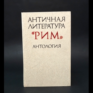 Федоров Н.А. - Античная литература. Рим: антология