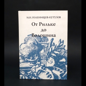 Голенищев-Кутузов И.Н. - От Рильке до Волошина