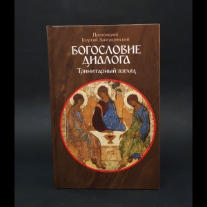 Протоиерей Георгий Завершинский - Богословие диалога: Тринитарный взгляд