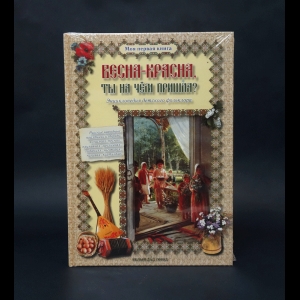 Жукова Л. - Весна-красна, ты на чем пришла?