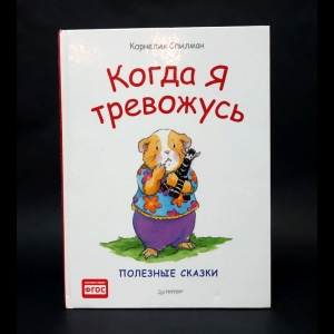 Спилман Корнелия - Когда я тревожусь. Полезные сказки