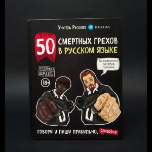 Авторский коллектив - 50 смертных грехов в русском языке. Говори и пиши правильно