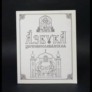 Коллектив авторов - Азбука церковнославянская. Методическое пособие для педагогов 