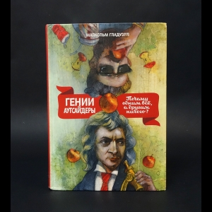 Гладуэлл Малкольм - Гении и аутсайдеры. Почему одним все, а другим ничего?