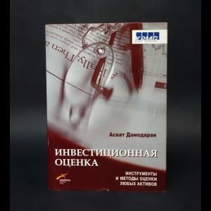 Асват Дамодаран - Инвестиционная оценка. Инструменты и методы оценки любых активов