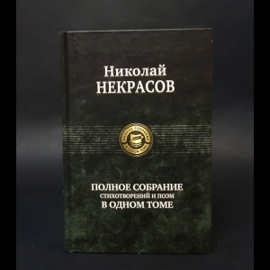 Некрасов Н.А. - Николай Некрасов Полное собрание стихотворений и поэм в одном томе