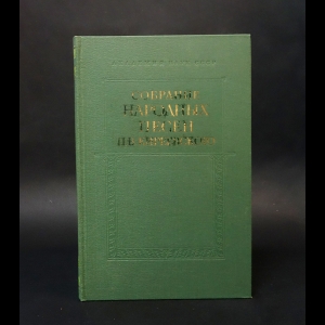 Киреевский Петр Васильевич - Собрание народных песен П. В. Киреевского. В двух томах. Том 1