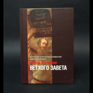 Митрополит Черногорский и Приморский Амфилохий (Радович) - История толкования Ветхого Завета 