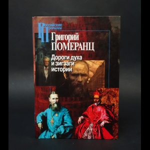 Померанц Григорий  - Дороги духа и зигзаги истории 