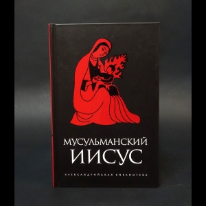 Коллектив авторов - Мусульманский Иисус 