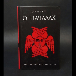 Ориген - О началах 