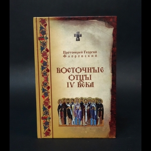 Флоровский Георгий - Восточные отцы IV века 