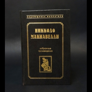 Макиавелли Никколо  - Государь. Рассуждения о первой декаде Тита Ливия 