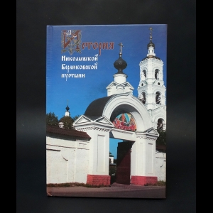 Панин А., Григорьева И., Дмитриев В. - История Николаевской Берлюковской пустыни 
