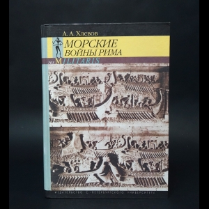 Хлевов Александр Алексеевич - Морские войны Рима 