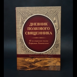 Левитский Евфимий  - Дневник полкового священника 41-го егерского полка Евфимия Левитского