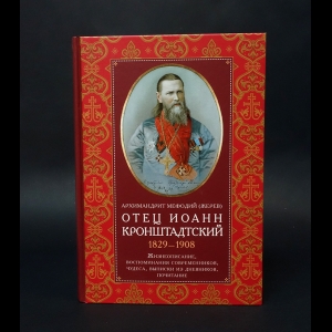 Архимандрит Мефодий (Жерев) - Отец Иоанн Кронштадтский 