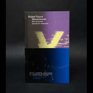 Радаев Вадим Валерьевич - Миллениалы. Как меняется российское общество