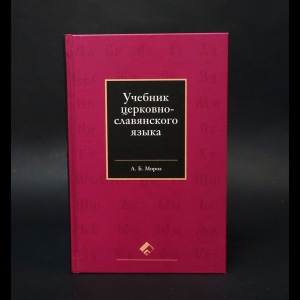 Мороз Андрей Борисович - Учебник церковно-славянского языка 