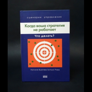 Страхинич Джон, Уэйт Томас Дж., Кирби Джулия -  Когда ваша стратегия не работает. Что делать? 