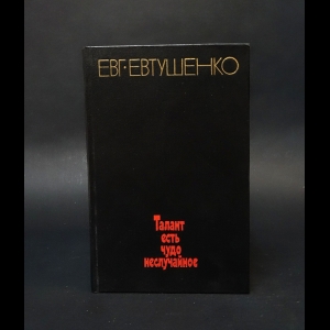 Евтушенко Евгений - Талант есть чудо неслучайное 