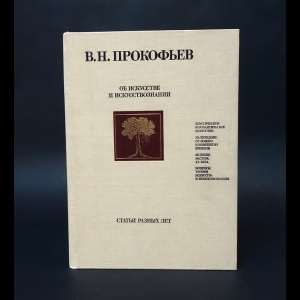 Прокофьев В. -  Об искусстве и искусствознании. Статьи разных лет