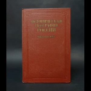 Авторский коллектив - Историческая география России XII - начало XX в.