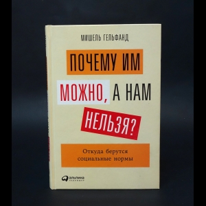 Гельфанд Мишель  - Почему им можно, а нам нельзя? Откуда берутся социальные нормы