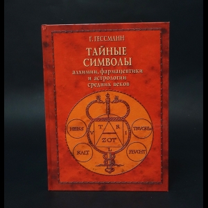 Гессманн Г.В. - Тайные символы алхимии, фармацевтики и астрологии средних веков 