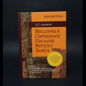Добыкин Д.Г. - Введение в Священное писание Ветхого Завета 
