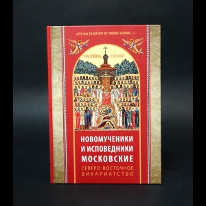 Авторский коллектив - Новомученики и исповедники Московские. Северо-Восточное викариатство