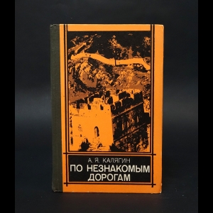 Калягин А.Я. - По незнакомым дорогам 