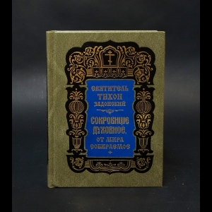 Святитель Тихон Задонский  - Сокровище духовное, от мира собираемое 