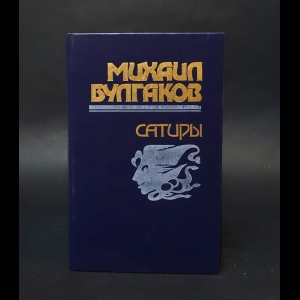 Булгаков Михаил - Михаил Булгаков Сатиры