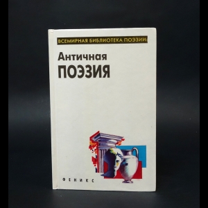Коллектив авторов - Античная поэзия 