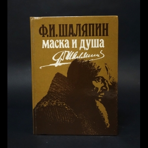 Шаляпин Ф.И. - Маска и душа 