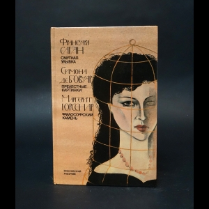 Саган Франсуаза, де Бовуар Симона, Юрсенар Маргерит  - Смутная улыбка. Прелестные картинки. Философский камень