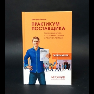 Леонов Дмитрий  - Практикум поставщика. Как сотрудничать с торговыми сетями и получать прибыль